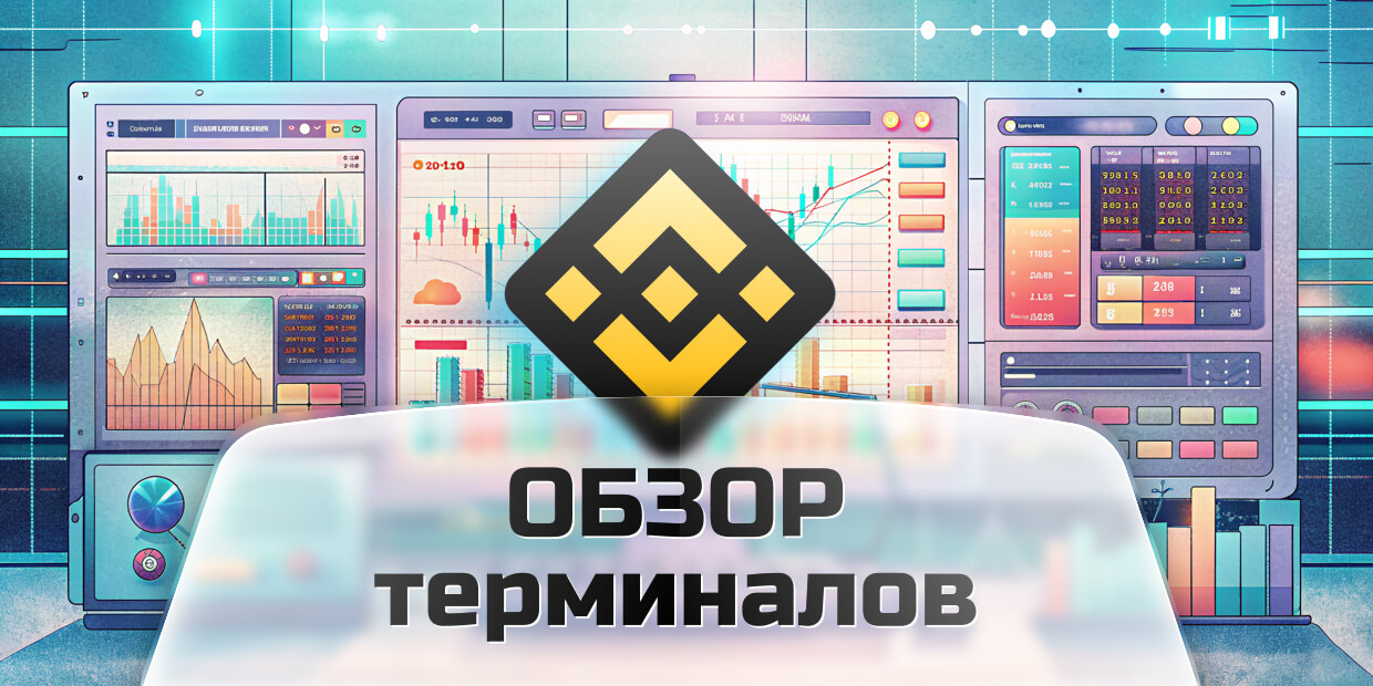 Обзор на торговые терминалы для Binance 2024